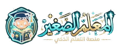 منصة المعلم الصغير